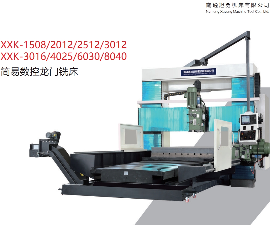 XXK-1508/2012/2512/3012 XXK-3016/4025/6030/8040 简易数控龙门铣床