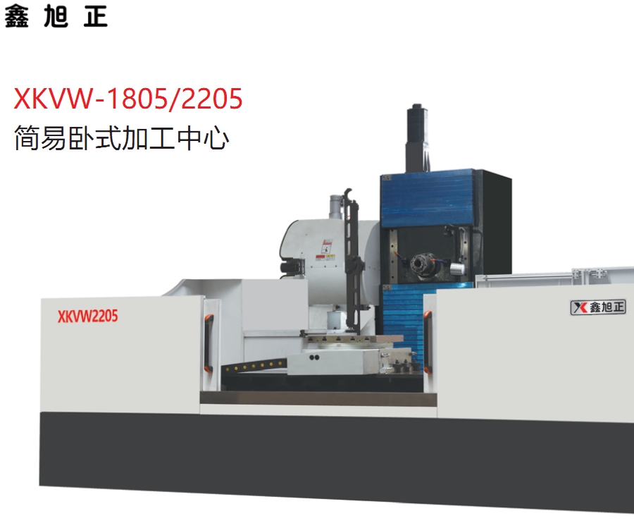 XKVW-1805/2205 简易卧式加工中心