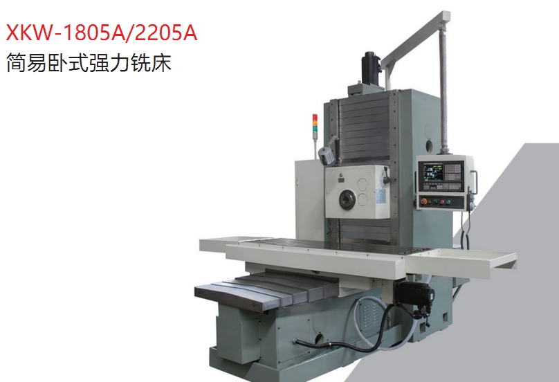 XKW-1805A/2205A 简易卧式强力铣床